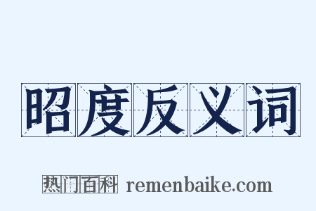 昭度反义词是什么意思的图片